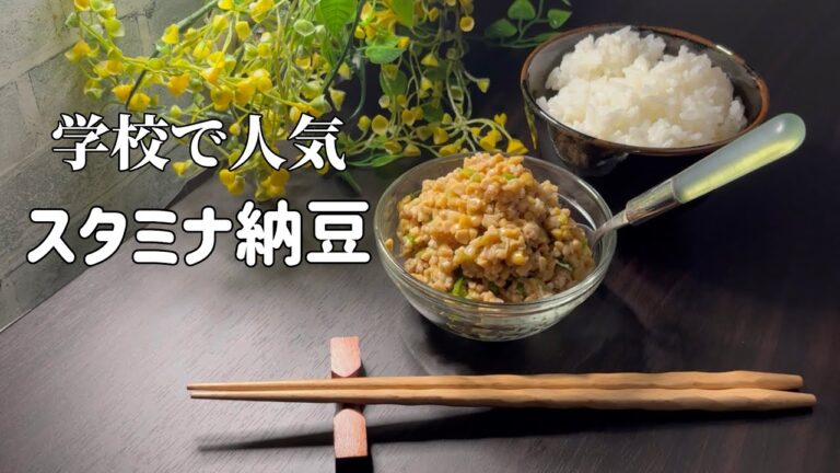 【学校で人気】鳥取県の給食で人気の納豆料理　介護食にも最適！スタミナ納豆をご家庭でいかがですか　簡単ですよ