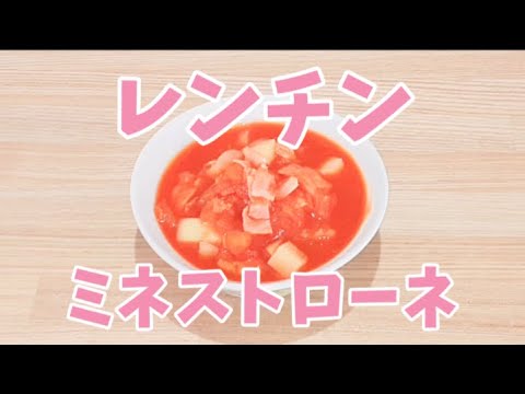 レンジでミネストローネが簡単に作れます