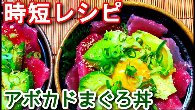 【時短レシピ】定番！アボカドマグロ丼の作り方、レシピ  N.D.Kitchen