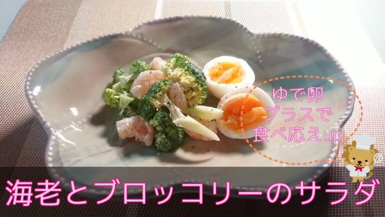 【洋食・副菜】海老とブロッコリーのサラダ