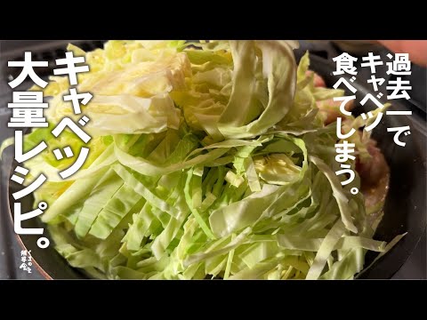 過去一でキャベツ大量に食べて消える【作り置き可】豚キャベツ　ゴマ蒸し。