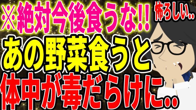 ※食べてはいけない！あの野菜を食べると、体中が毒だらけに...【続きは概要欄↓】