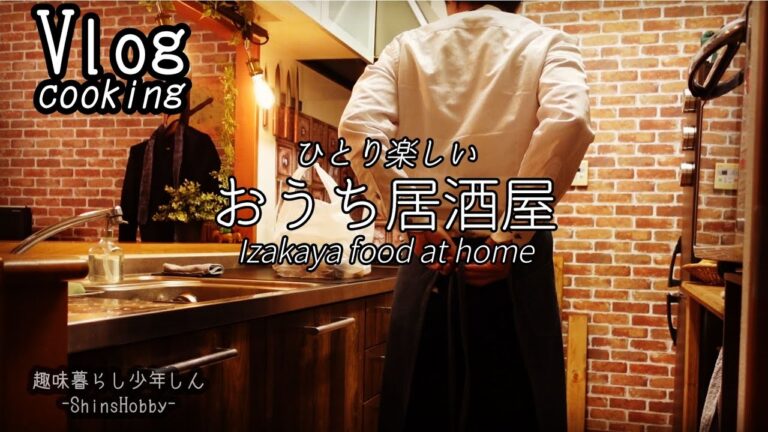 【一人暮らしの料理】独身男性が仕事終わりに楽しむおうち居酒屋｜簡単おつまみ5品（Cooking vlog）