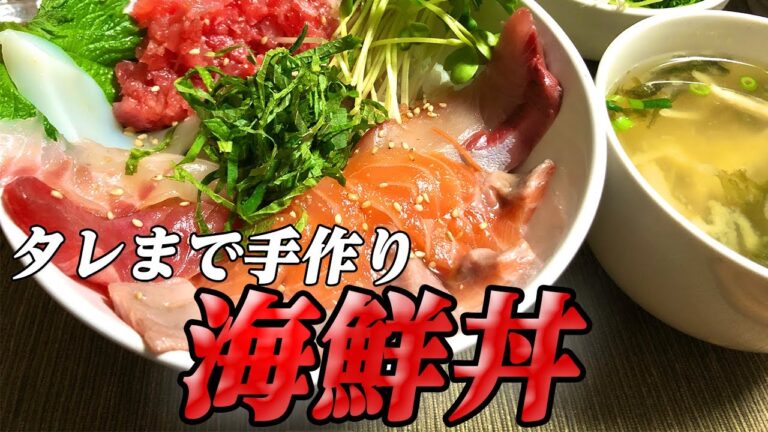 【海鮮丼】市販のタレじゃ物足りん！簡単手作りタレの「激ウマ海鮮丼」を作ったよ【彼氏ごはん】