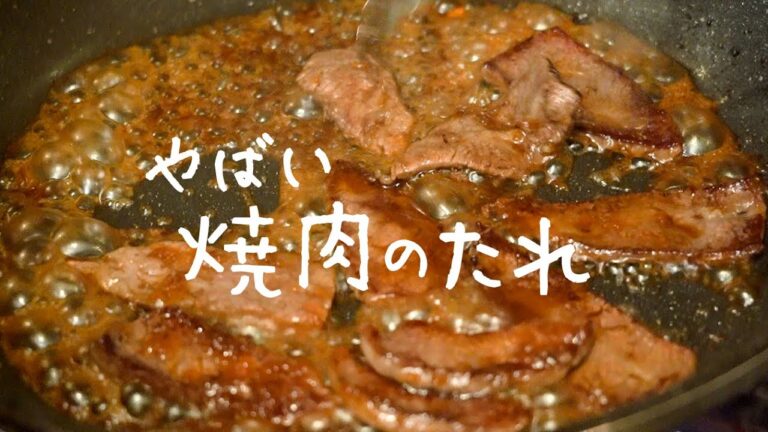 ミシュランシェフが教えるやばいタレ「自家製焼肉のたれ」【#シズる vol.20】