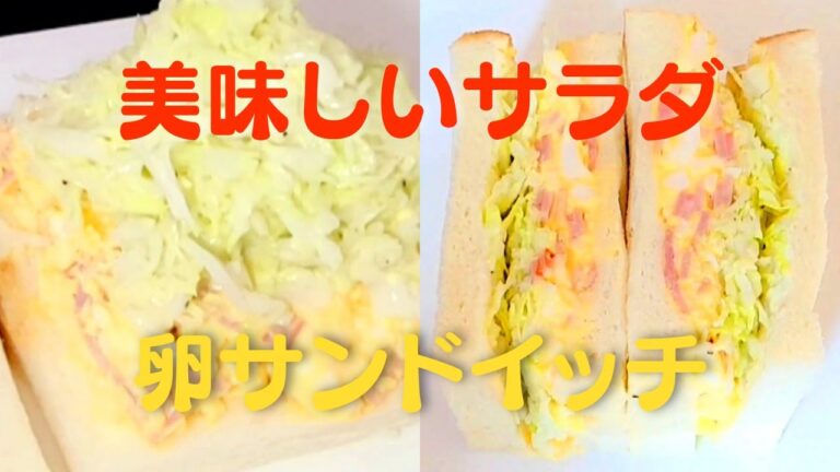 【サラダ卵サンド】おうちで簡単に美味しい絶品ハムキャベツ卵レシピ