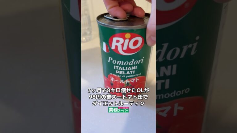 トマト缶でダイエット飯。 #ダイエット #ダイエッター #ダイエットレシピ #独身ol #業務スーパー #楽飯 #トマト缶