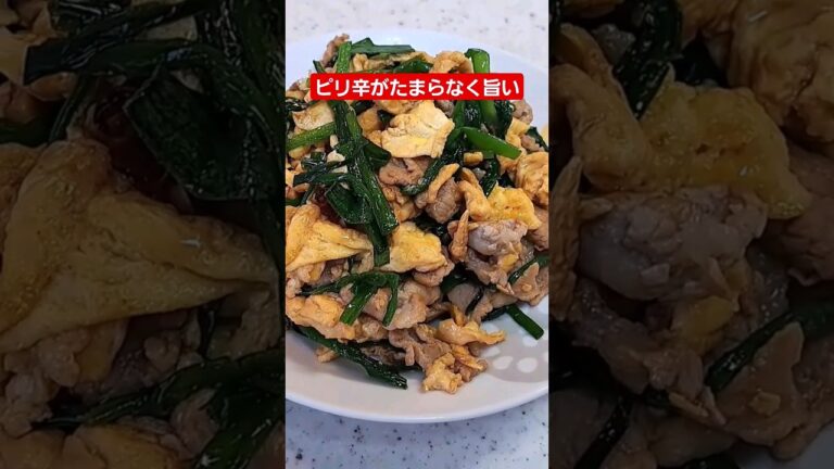 ピリ辛たまらなく旨い！豚ニラ玉炒め！#shorts #簡単レシピ #cooking