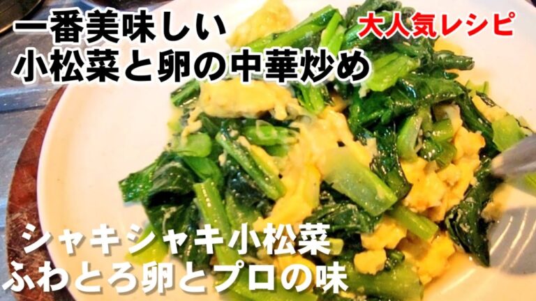 絶対試して！旬の小松菜はこれが1番美味しい。小松菜と卵のふわふわ中華炒め