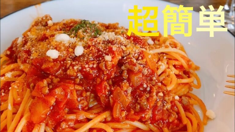 【休日lunch】超簡単ボロネーゼおすすめ