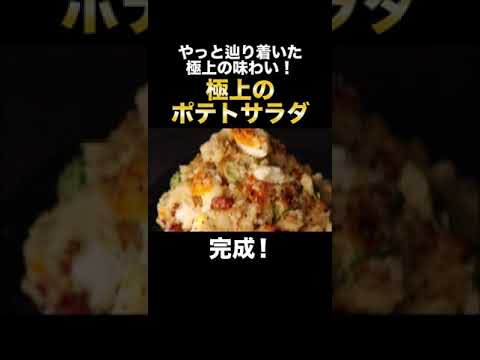 何度も何度も作り直してやっとできた極上のポテトサラダが旨すぎる！