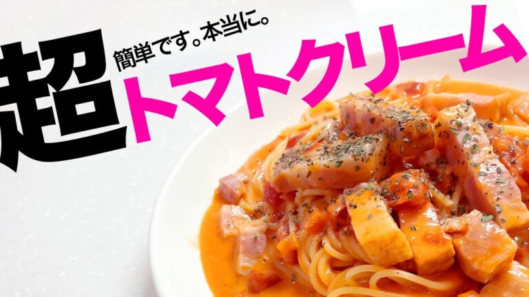 超簡単「トマトクリームパスタ」作り方　初級編