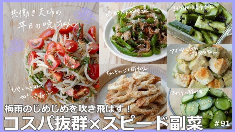 【平日５日間の晩ごはん＃91】コスパ抜群♪スピード副菜(もやしトマトナムル／ピーマンおかか和え／アボカドと卵のごまマヨ／ちくわのごま酢和え／きゅうりの塩昆布和え／料理動画／#japanesefood)