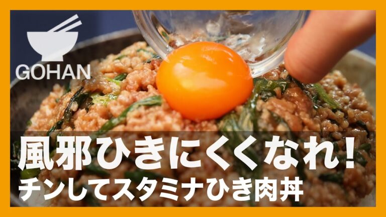 風邪ひきにくくなれ！『チンしてスタミナひき肉丼』の作り方【男飯】