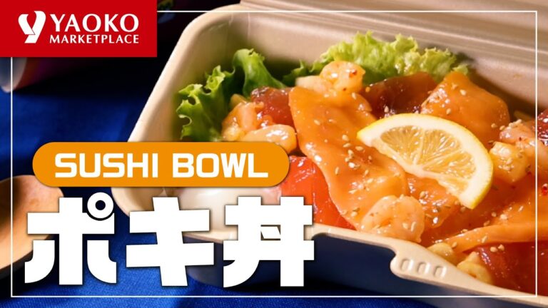 【ヤオコー】ポキ丼のご紹介【おすすめ商品】