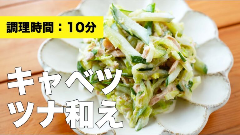 【サラダのレシピ】キャベツツナ和えの作り方【マヨネーズ】