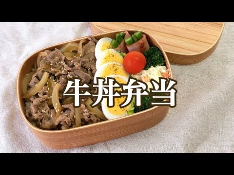 #お弁当　#簡単レシピ 【旦那弁当】　牛丼弁当