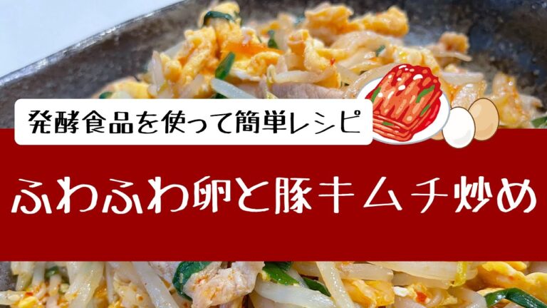 余ったキムチで簡単おかず【ふわふわ卵と豚キムチ炒め】