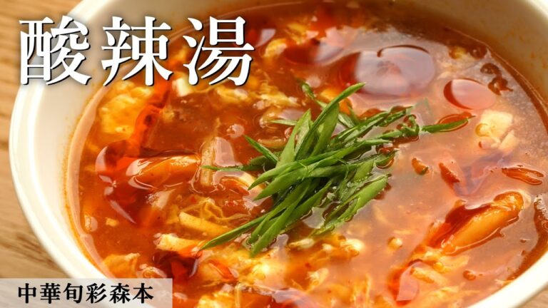 中華料理人が作る「キムチ酸辣湯」｜中華旬彩森本｜【サンラータン】【絶品】【スープ】