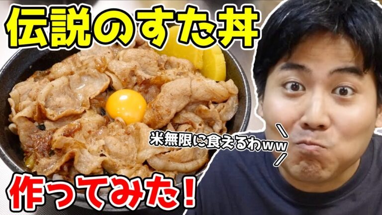 【ご飯に合いすぎるｗｗ】すた丼を再現してみた！