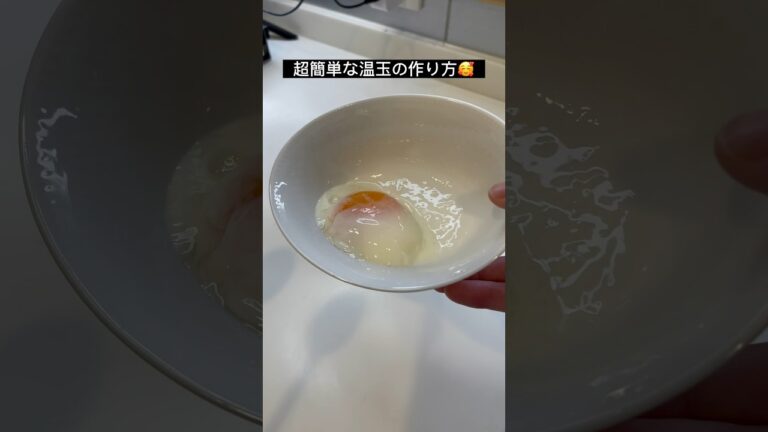 超簡単な温玉の作り方🤤