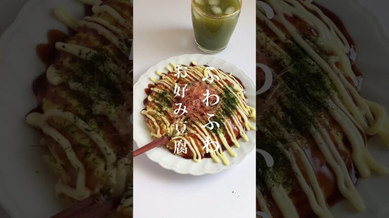 材料4つ！レンジで簡単ふわふわお好み豆腐🥺#shorts