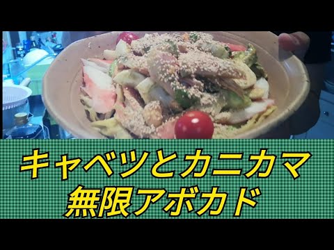 #アボカド#料理【無限アボカド🥑とキャベツ&カニカマゆで卵あえ】