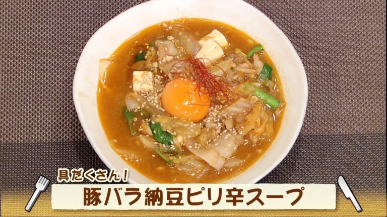 豚バラ納豆ピリ辛スープ（ナマなキッチン）