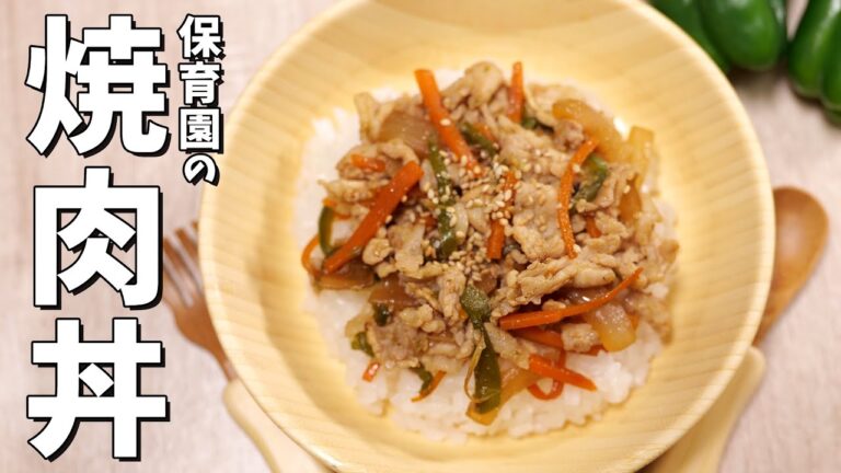 丼だから肉と野菜を同時に採れる！保育園の給食レシピ「焼肉丼」の作り方