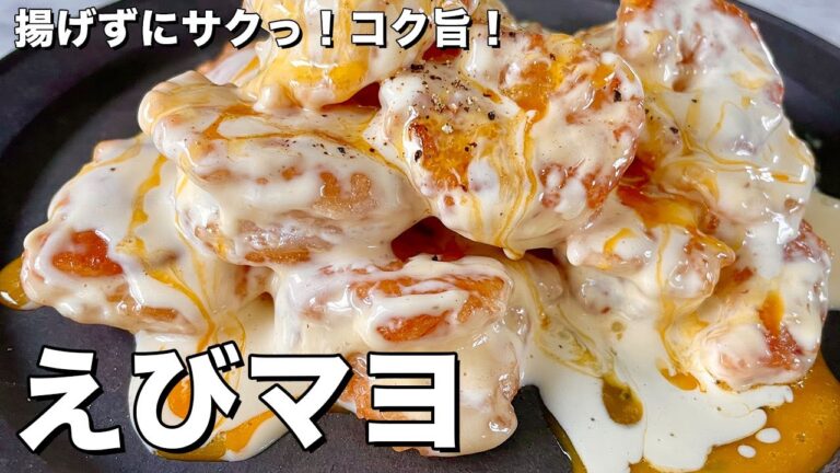 【100万回再生人気レシピ】手軽にフライパンで高級中華料理の味！揚げずにサクっ！コク旨でご飯も進むエビマヨの作り方