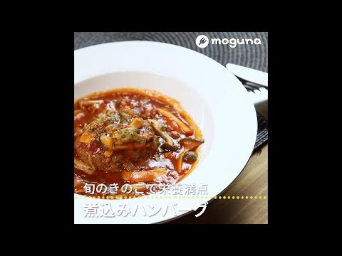 旬のきのこで栄養満点 煮込みハンバーグ