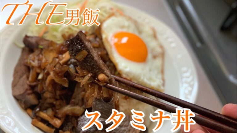 《簡単レシピ》男飯‼️‼️暑い夏を乗り切る‼️スタミナ丼‼️