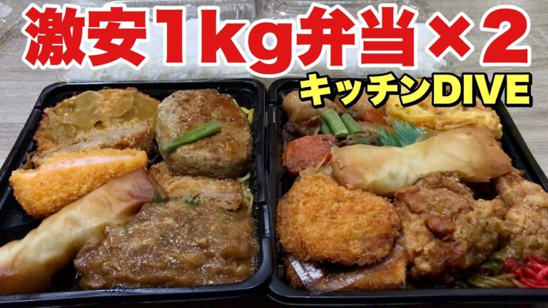 【大食い】キッチンDIVEの激安爆盛り弁当を爆食！！！コスパ◎