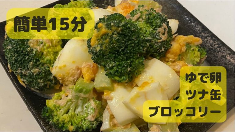 ブロッコリーと卵とツナで簡単サラダ