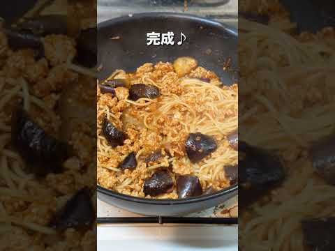 【自宅で簡単 シェフの味】ナスと挽肉のボロネーゼ風パスタ #shorts