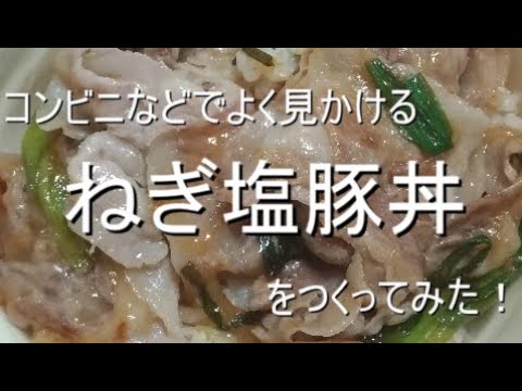 コンビニ弁当にありがちな『ねぎ塩豚丼』をつくってみた！