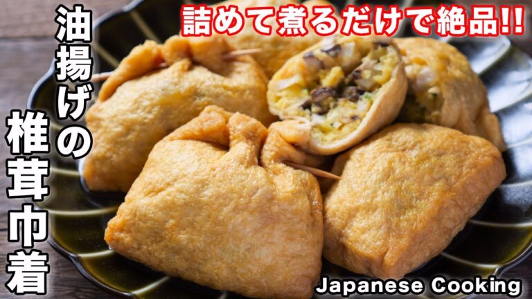 【詰めて煮るだけ！】お肉を使わなくてもボリューム満点！「油揚げの椎茸巾着」の作り方