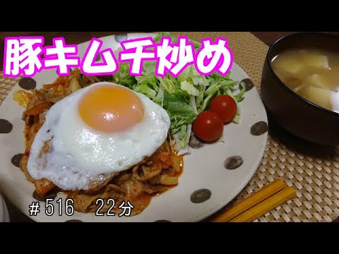【晩ごはん】豚キムチ炒め　お味噌汁