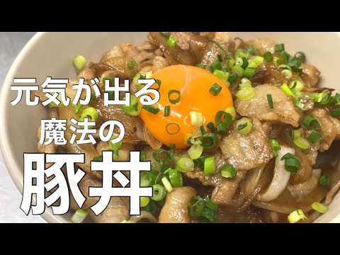 『旨すぎる豚丼』ガッツリ食べたい！！甘辛でご飯がすすむ。