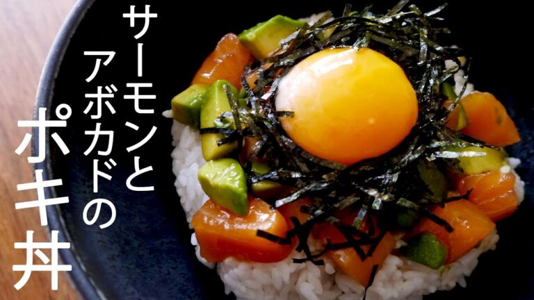 【サーモンとアボカドのポキ丼】How to Make Poke Bowl