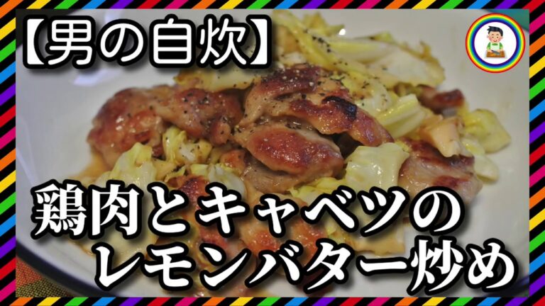 【男の自炊】#156 鶏肉とキャベツのレモンバター炒め “Stir-fried Chicken & Cabbage with Lemon & Butter Sauce”