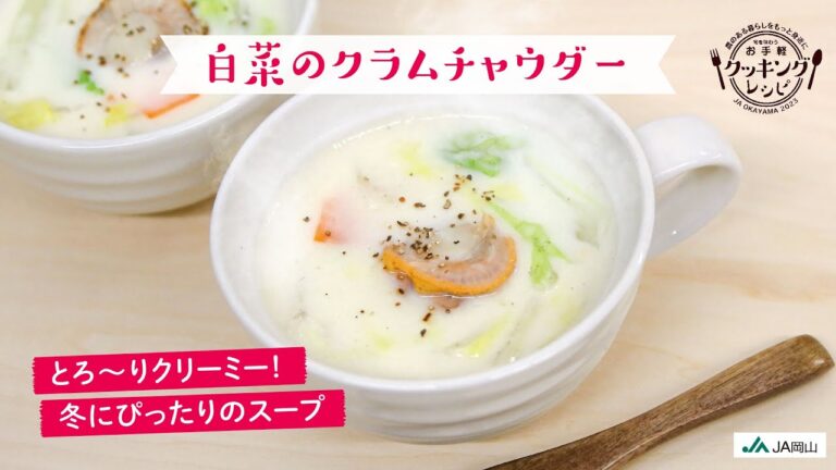 【とろ〜りクリーミー！】白菜のクラムチャウダー【冬にぴったりのスープ】