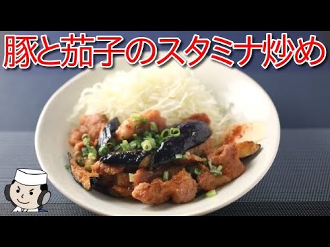 豚と茄子のスタミナ焼き♪　Stamina Yakiniku with Pork and Eggplant♪