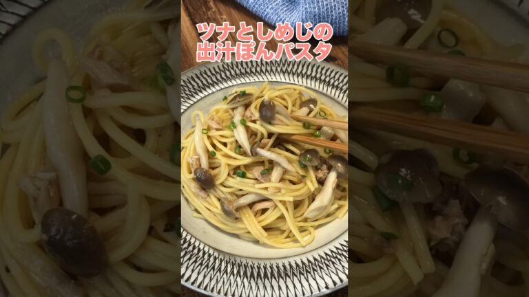 ツナ缶は油ごと麺つゆとしめじ、パスタとチンしてパスタにするとすごく美味しい。うま味絡んだパスタに「麺つゆ＋ポン酢」で味つけすると間違いないです。レシピは右上の点から説明欄へ #おうちごはん