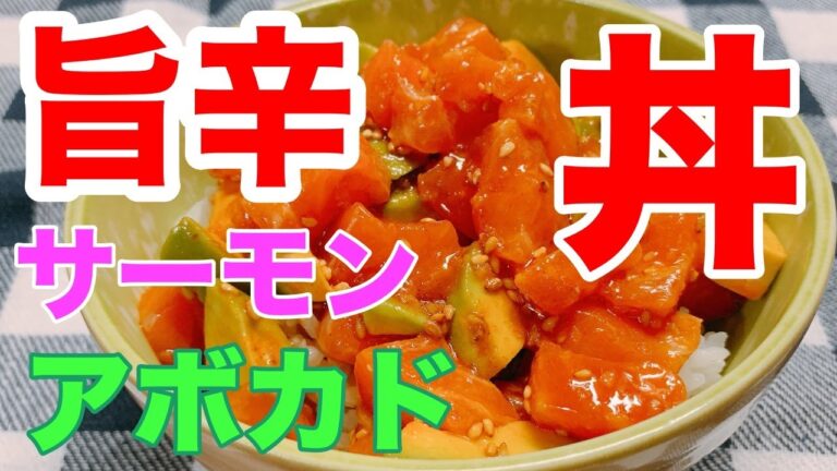 【サーモンとアボカド丼】旨辛味が美味しすぎる！ご飯に合うレシピ｜ASMR｜一人暮らしOLのおひとり様ごはんvlog｜旨辛丼｜簡単ランチにもどうぞ！