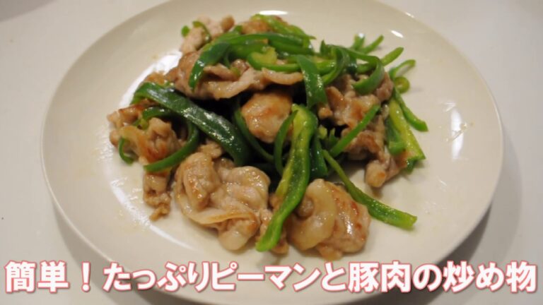 簡単！ピーマンと豚肉の炒め物