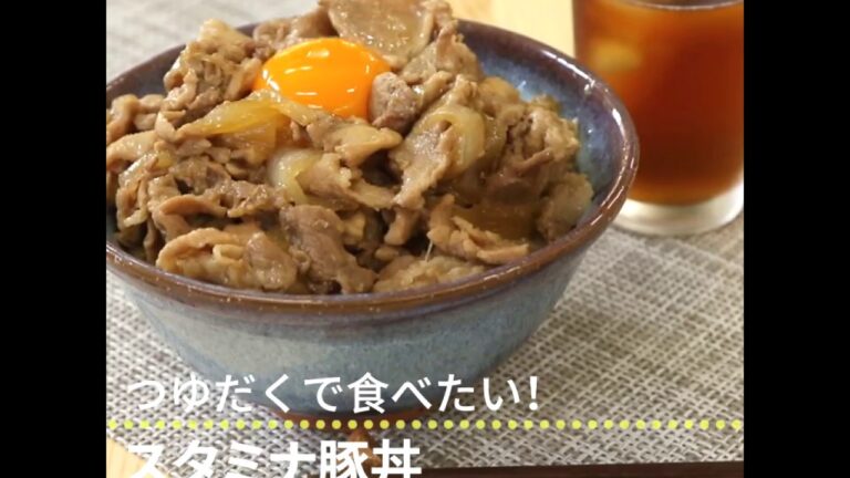 つゆだくで食べたい！ スタミナ豚丼