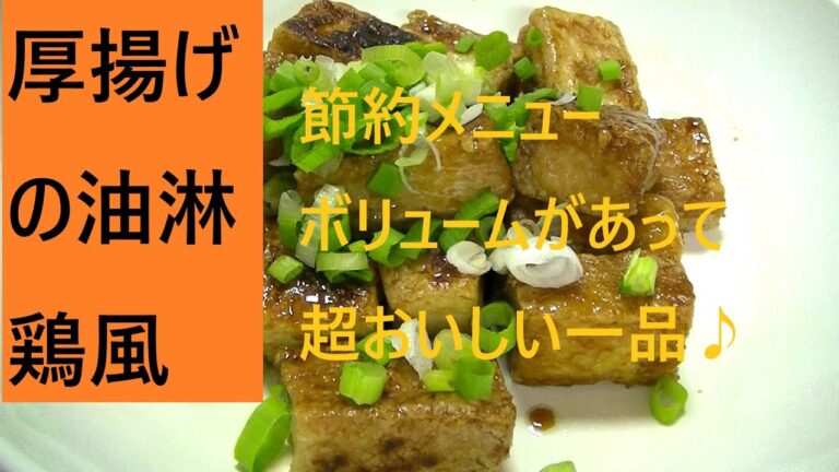 厚揚げの油淋鶏風 こうチャンねる