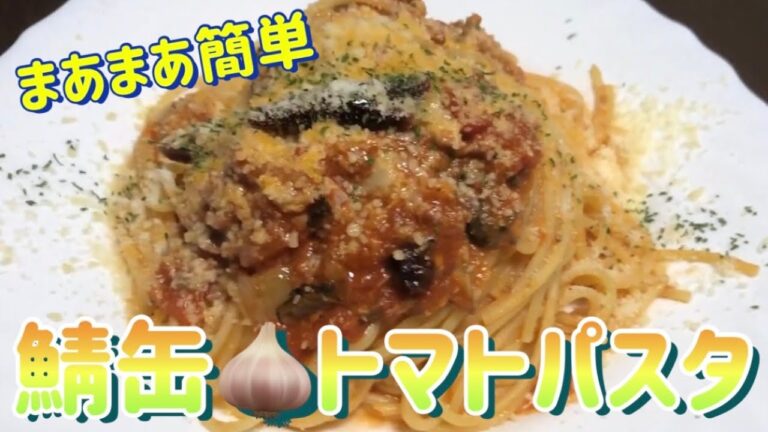 【簡単】鯖缶ガーリックトマトパスタ【1食300円以下】