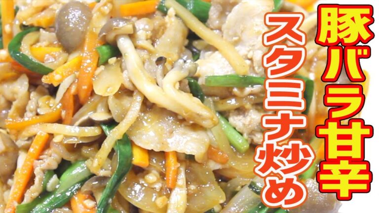 【豚バラ肉レシピ】野菜たっぷり豚バラのスタミナ炒めの作り方。甘辛タレが最高にご飯がすすむ絶品料理。飯テロ注意！
